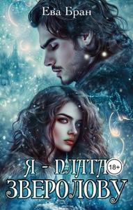 Я - плата зверолову