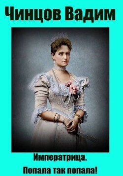 Императрица. Попала так попала!