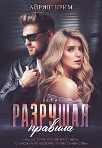 Разрушая правила