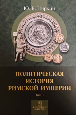 Политическая история Римской империи. Том II