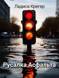 Русалка Асфальта