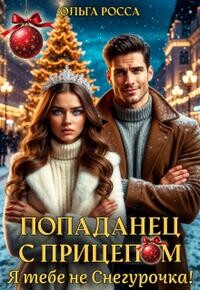 Попаданец с прицепом. Я тебе не Снегурочка!