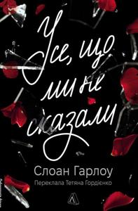 Усе,що ми не сказали!