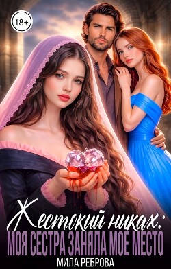Жестокий никах: моя сестра заняла мое место