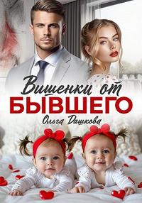 Вишенки от бывшего