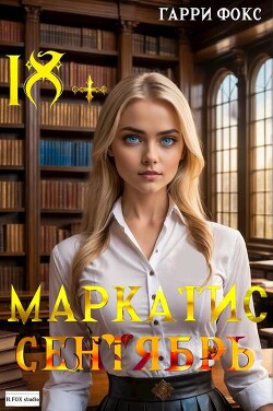 Курс 1. Сентябрь