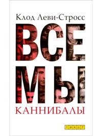 Все мы каннибалы. Сборник статей