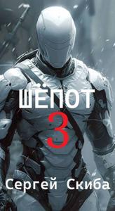 Шепот 3