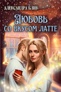 Любовь со вкусом латте [Облегченная версия