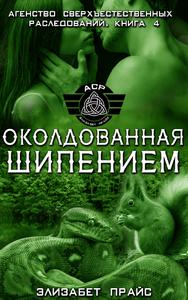 Околдованная шипением