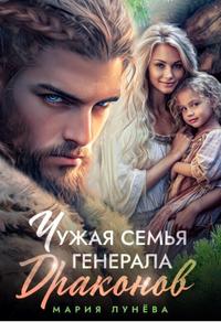 Чужая семья генерала драконов [Другая редакция