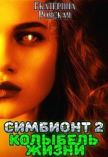 Колыбель Жизни