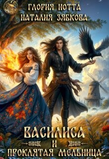 Василиса и проклятая мельница