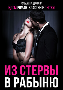 БДСМ роман. Властные пытки. Из стервы в рабыню