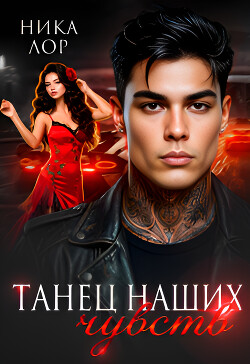 Танец наших чувств