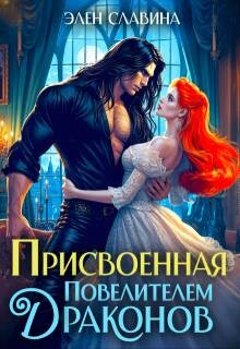 Присвоенная повелителем драконов