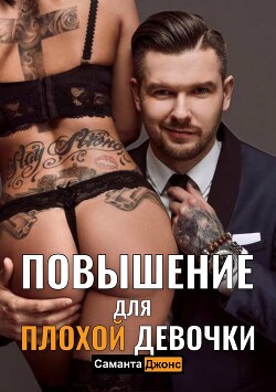 Повышение для Плохой Девочки