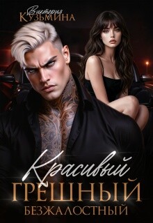 Красивый. Грешный. Безжалостный