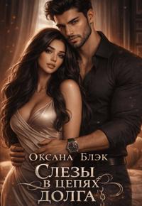 Слезы в цепях долга