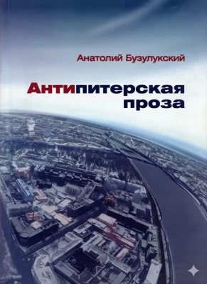 Антипитерская проза