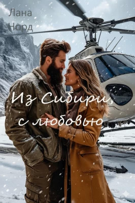 Из Сибири, с любовью