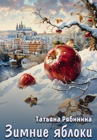 Зимние яблоки [Сборник рассказов