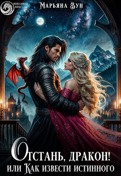 Отстань, дракон! Или как извести истинного
