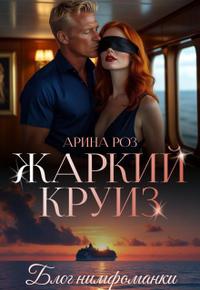 Жаркий круиз (иллюстрации)