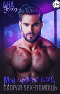Мой горячий сосед. Скорая SEX-ПОМОЩЬ