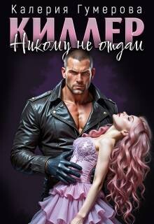 Киллер. Никому не отдам