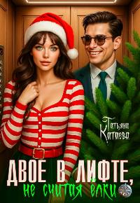 Двое в лифте, не считая ёлки