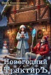 Новогодний трактир