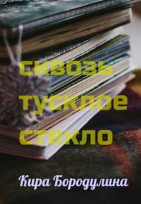 Сквозь тусклое стекло