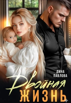 Двойная жизнь