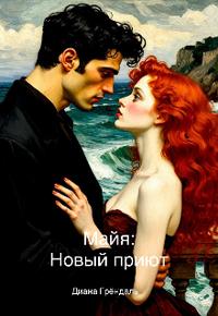 Майя. Новый приют