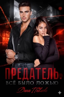 Предатель. Все было ложью