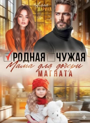 Родная чужая мама для дочери магната