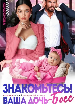 Знакомьтесь. Ваша дочь, босс