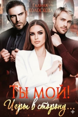 Ты мой. Игры в сторону...
