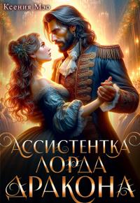 Ассистентка лорда дракона