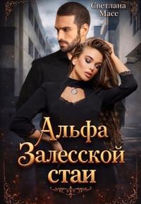 Альфа Залесской стаи