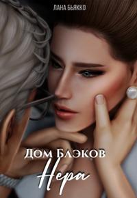 Дом Блэков. Нера (филлер)