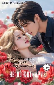 Не по сценарию