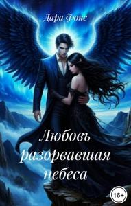 Любовь разорвавшая небеса