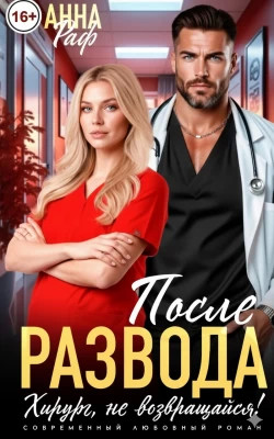 После развода. Хирург, не возвращайся.