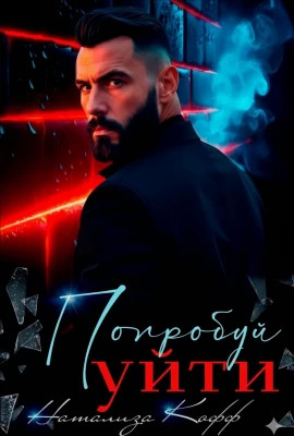 Попробуй уйти