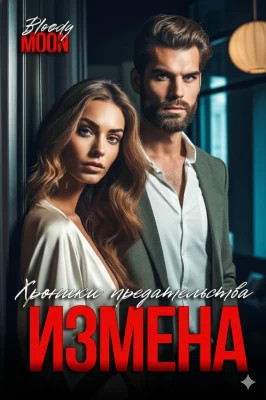 Измена. Хроники предательства