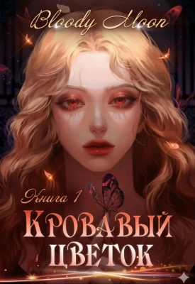 Кровавый цветок
