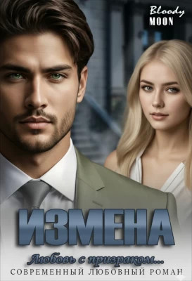 Измена. Любовь с призраком...