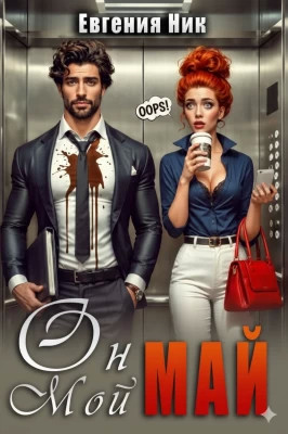 Он мой Май